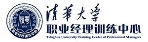清华大学职业经理训练中心
