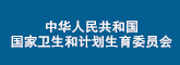 国家卫生和计划生育委员会