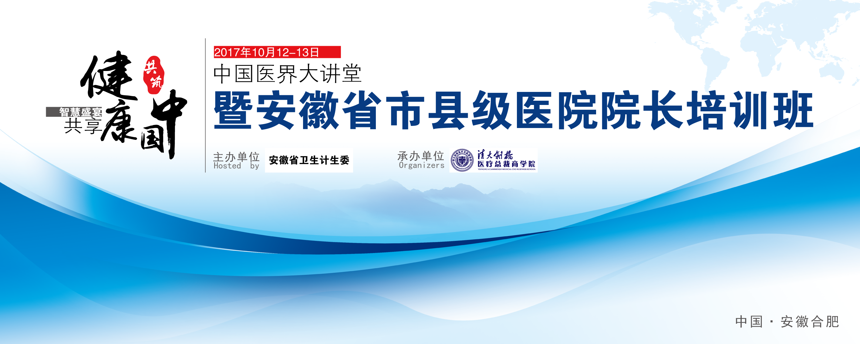 中国医界大讲堂暨安徽省市县级医院院长培训班开课啦！