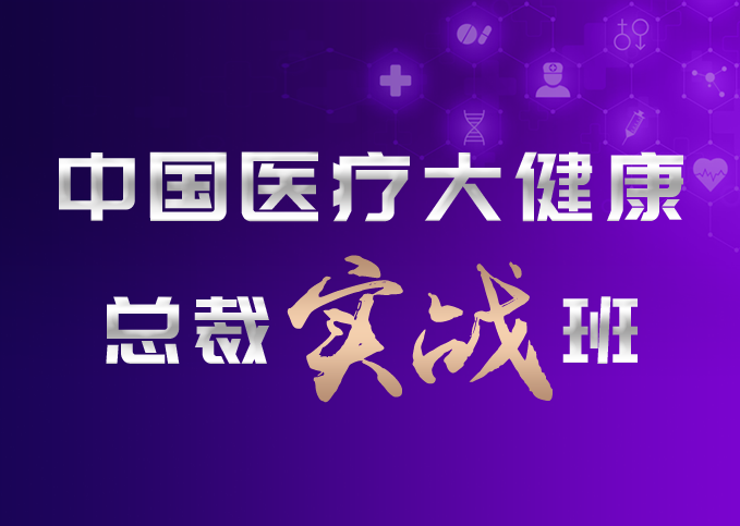 中国医疗大健康总裁实战班——第九期